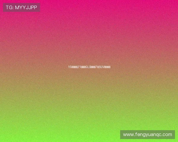 15万多拿下21款奔驰GLB,家用7座SUV新选择?