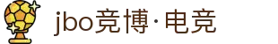 jbo竞博·电竞-超越极限，主宰赛场